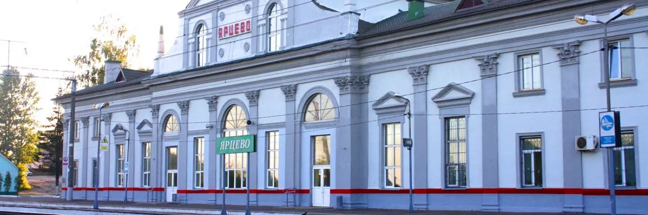 Вокзал Ярцево билеты на Ласточку можно купить
