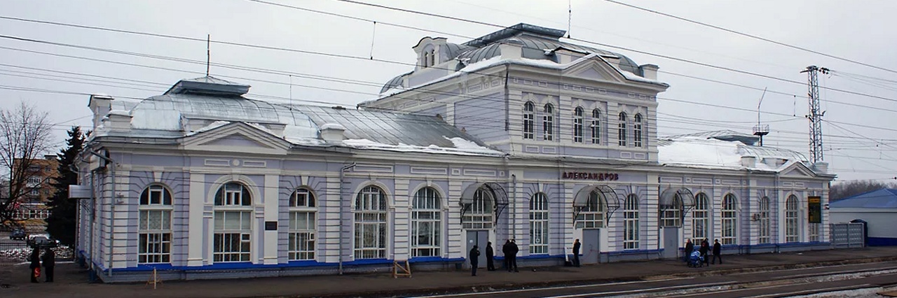 Вокзал Александров-1 билеты на поезд можно купить