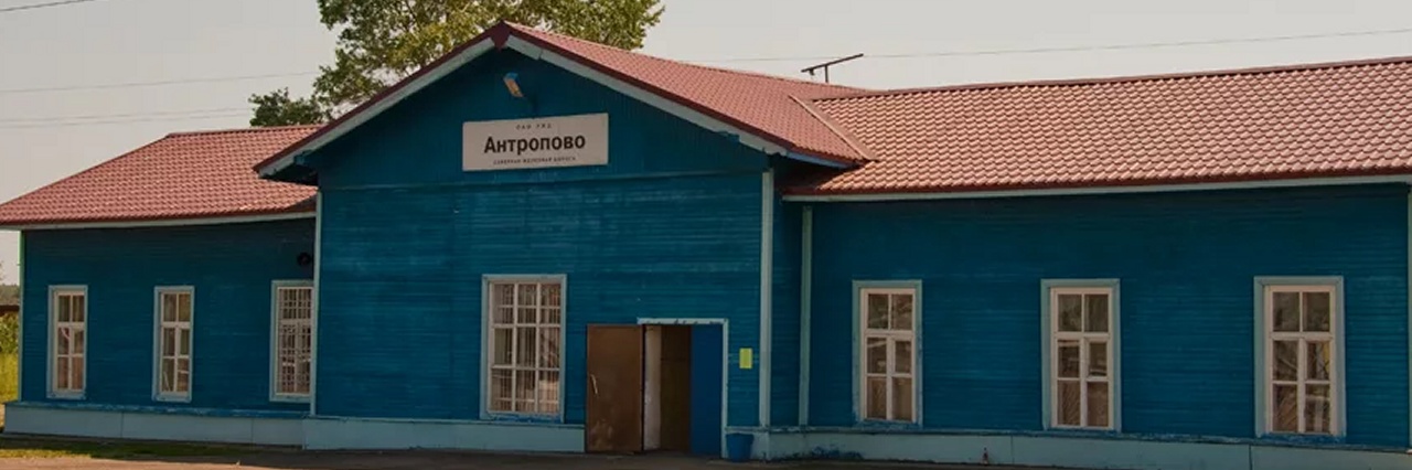 Вокзал Антропово билеты на поезд можно купить