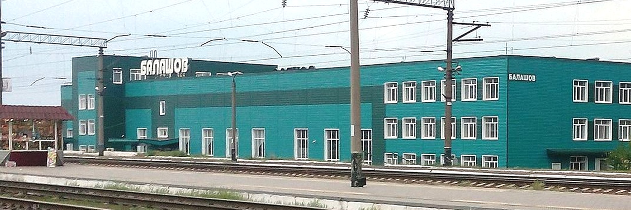 Вокзал Балашов-Пассажирский билеты на поезд можно купить