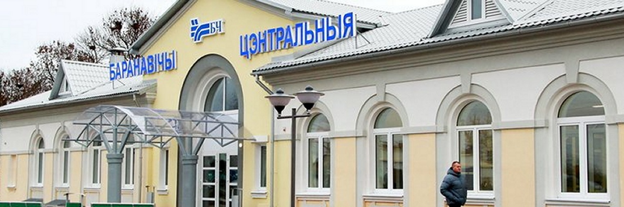 Вокзал Барановичи-Центральные билеты на поезд можно купить