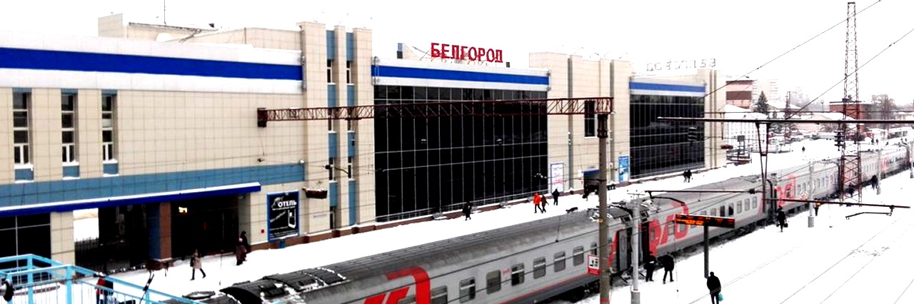 Вокзал Белгород билеты на Ласточку можно купить