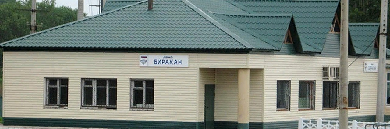 Вокзал Биракан билеты на поезд можно купить