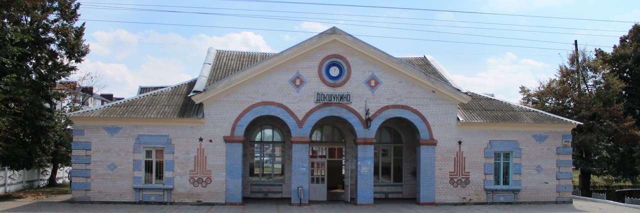 Вокзал Докшукино билеты на поезд можно купить