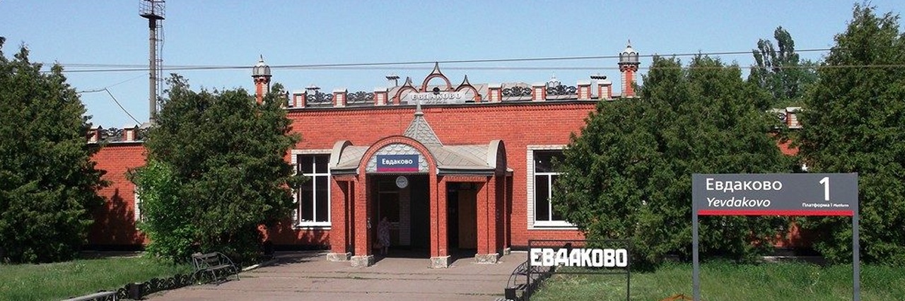 Вокзал Евдаково билеты на поезд можно купить