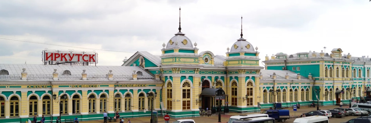 Вокзал Иркутск-Пассажирский билеты на поезд можно купить