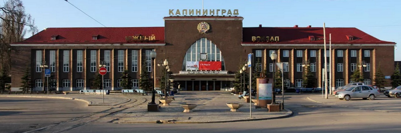 Вокзал Калининград-Южный билеты на поезд можно купить