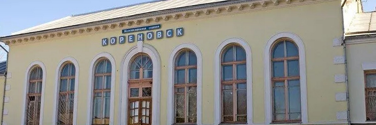 Вокзал Кореновск билеты на поезд можно купить