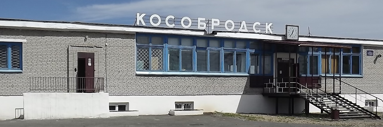 Вокзал Кособродск билеты на поезд можно купить