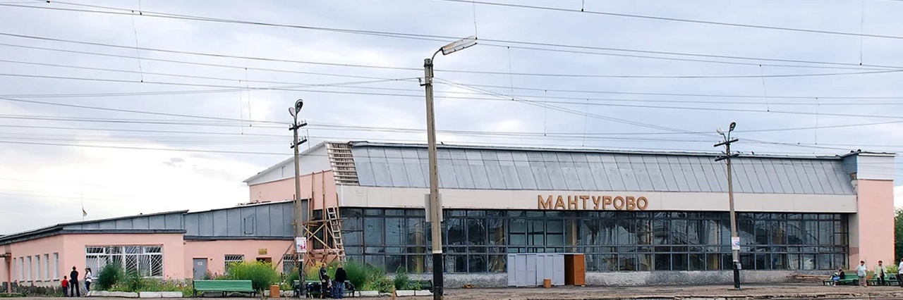 Вокзал Мантурово билеты на поезд можно купить