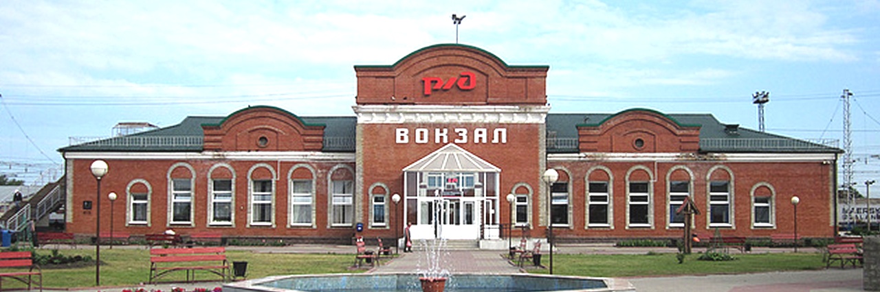 Вокзал Мариинск билеты на поезд можно купить