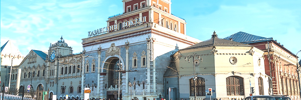 Вокзал Москва (Казанский вокзал) билеты на поезд можно купить
