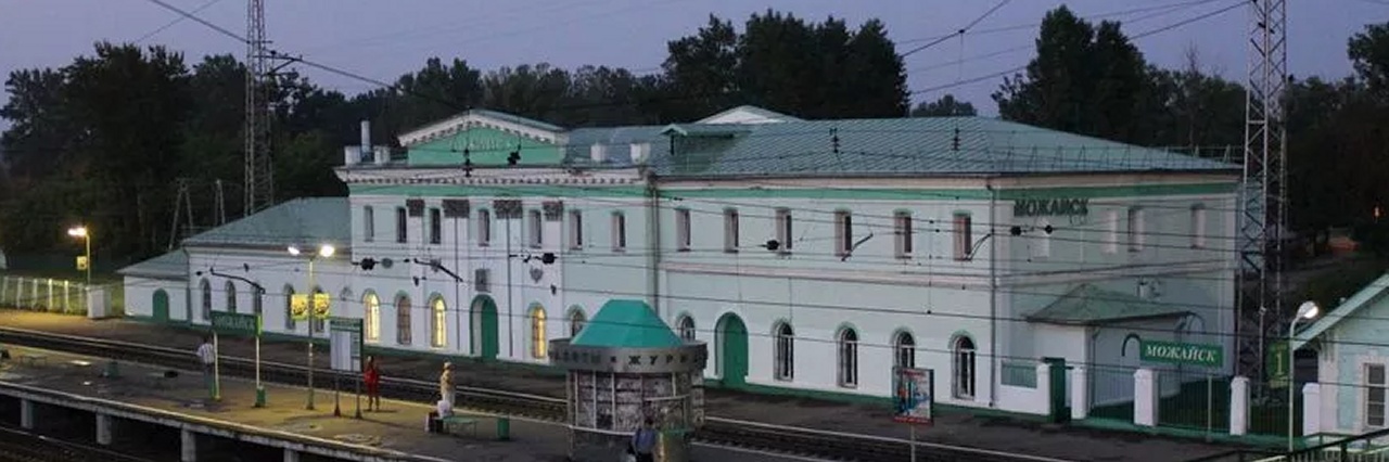 Вокзал Можайск билеты на поезд можно купить
