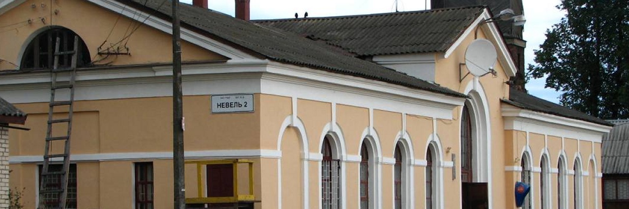 Вокзал Невель-2 билеты на поезд можно купить