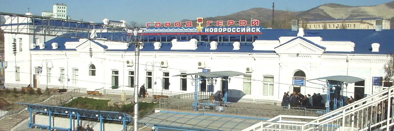 Вокзал Новороссийск билеты на поезд можно купить