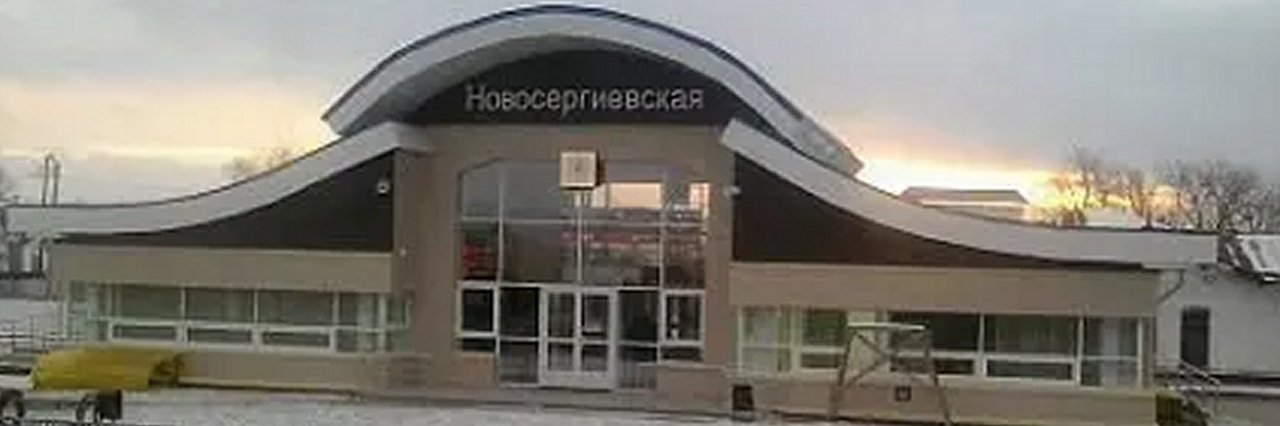 Вокзал Новосергиевская билеты на поезд можно купить