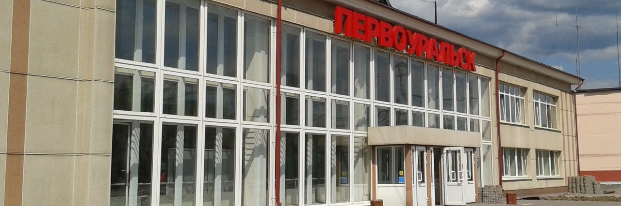 Вокзал Первоуральск билеты на поезд можно купить