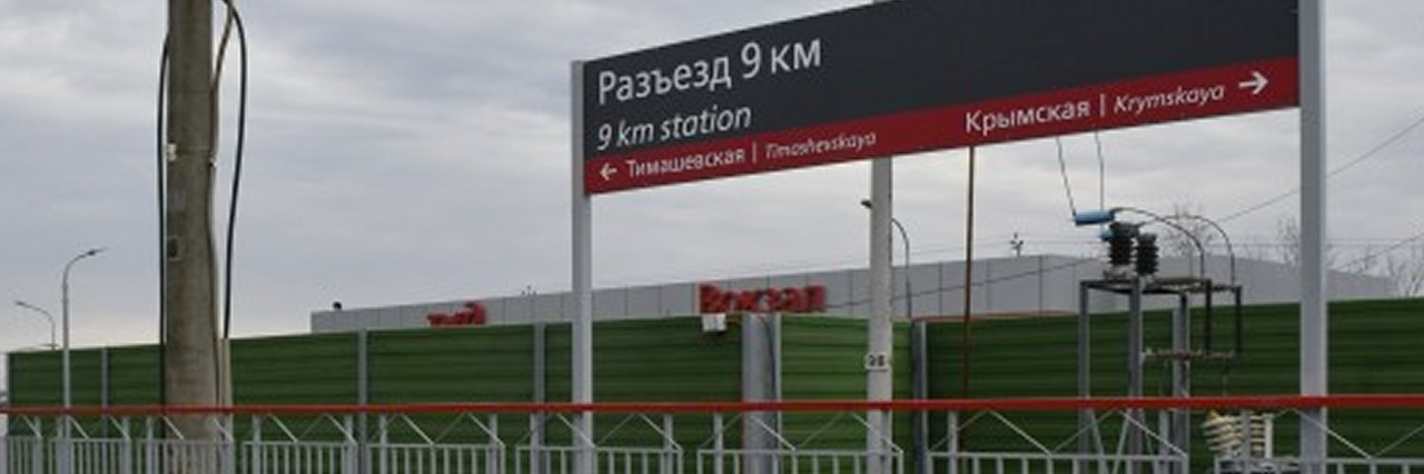 Вокзал Разъезд 9 км билеты на Ласточку можно купить