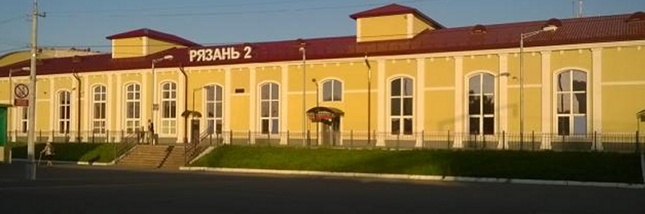 Вокзал Рязань-2 билеты на поезд можно купить