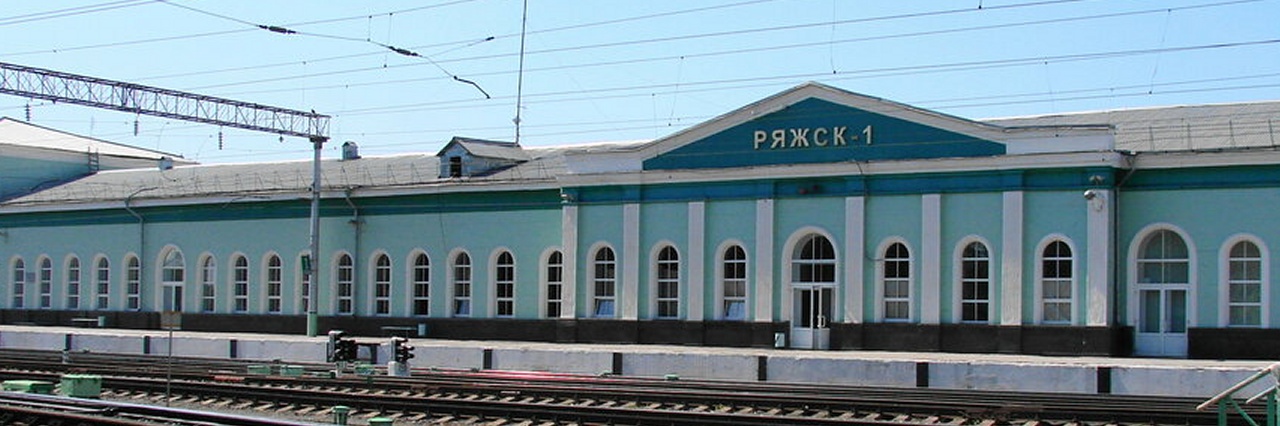 Вокзал Ряжск-1 билеты на поезд можно купить