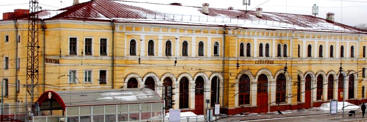Вокзал Серпухов билеты на поезд можно купить