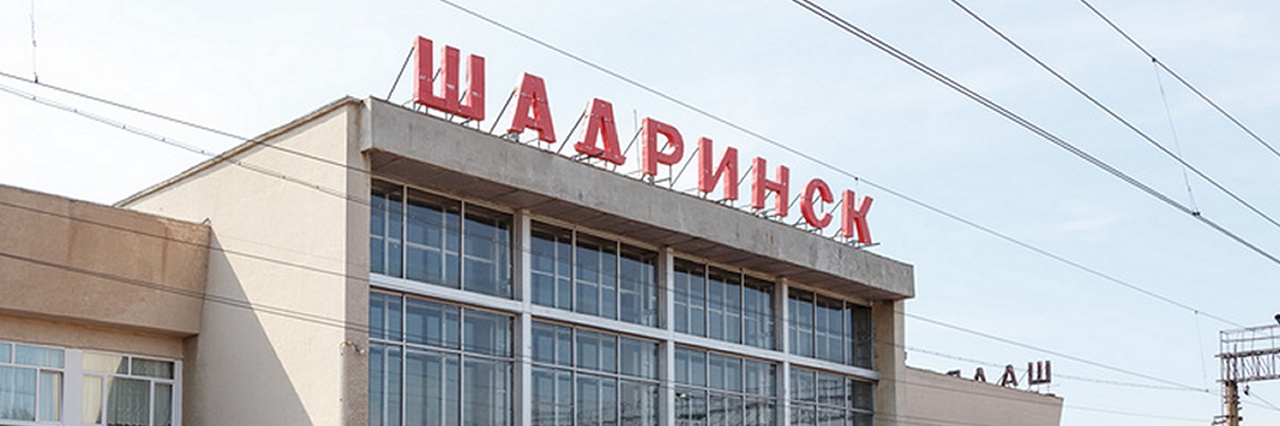 Вокзал Шадринск билеты на поезд можно купить