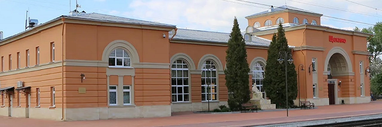 Вокзал Щекино билеты на поезд можно купить