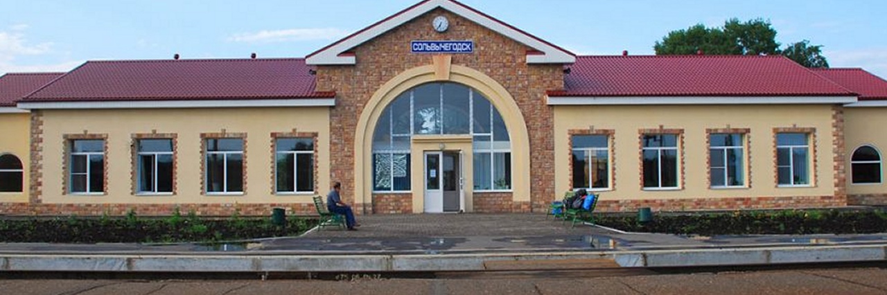 Вокзал Сольвычегодск билеты на поезд можно купить