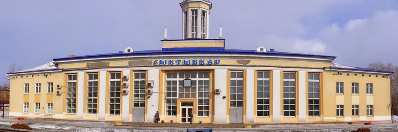 Вокзал Сыктывкар билеты на поезд можно купить