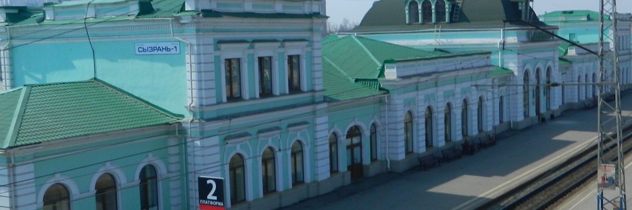 Вокзал Сызрань-1 билеты на поезд можно купить