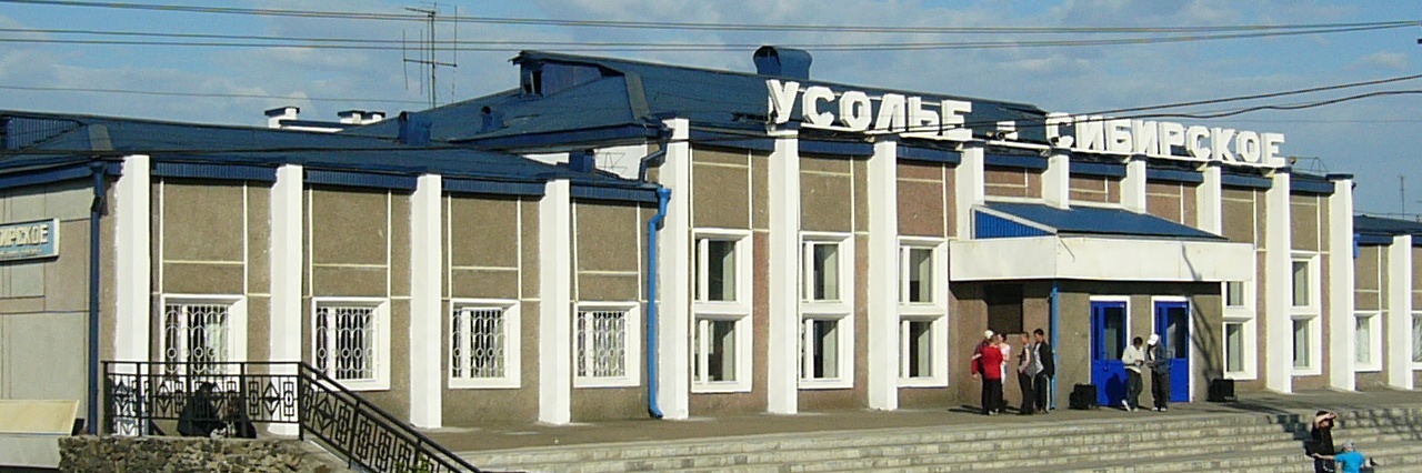 Вокзал Усолье-Сибирское билеты на поезд можно купить