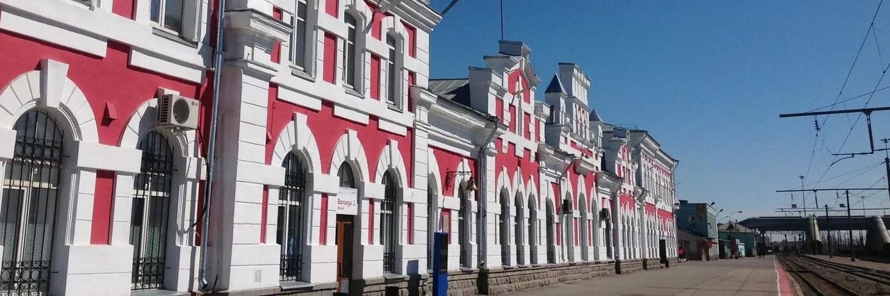 Вокзал Вологда-1 билеты на поезд можно купить